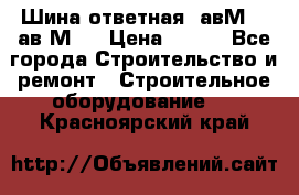 Шина ответная  авМ4 , ав2М4. › Цена ­ 100 - Все города Строительство и ремонт » Строительное оборудование   . Красноярский край